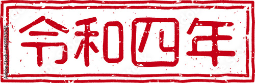 「令和四年」の赤文字のゴム印イラストベクター素材