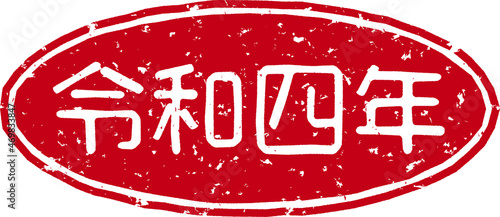 「令和四年」の赤文字のゴム印イラストベクター素材
