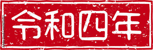 「令和四年」の赤文字のゴム印イラストベクター素材
