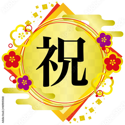 和風のデザイン祝文字　縁起物　水引