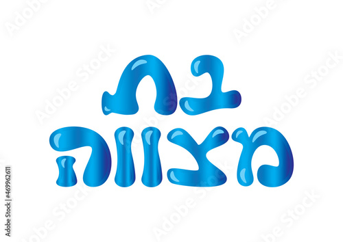 Blue shiny holographic Hebrew Bat Mitzvah logo on White background