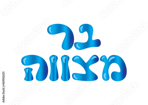 Blue shiny holographic Hebrew Bar Mitzvah logo on White background