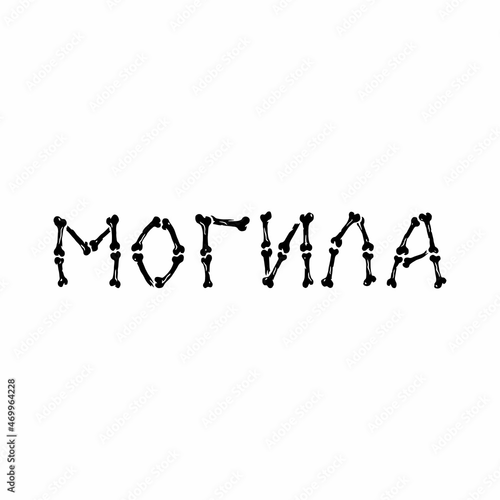 Logo from the word Grave in Cyrillic Logo from the word Grave in Cyrillic