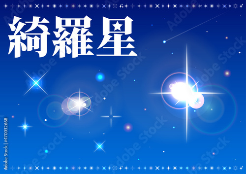 夜空に輝くキラキラ星