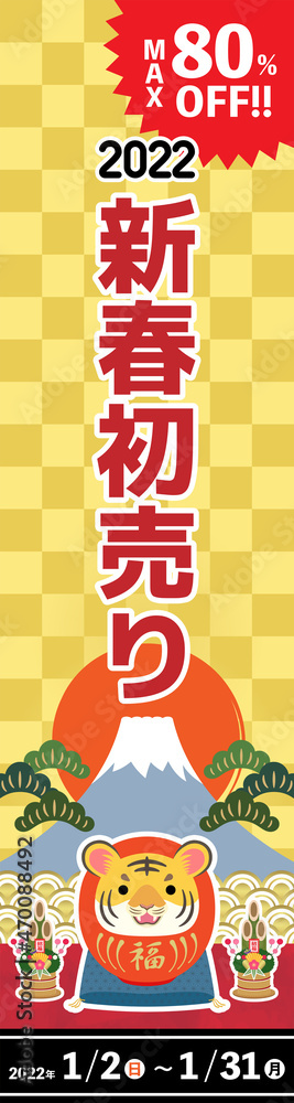 2022年 寅年 新春初売り バナー 寅だるま 160×600 2022年 寅年 新春初売り バナー 寅だるま 160×600
