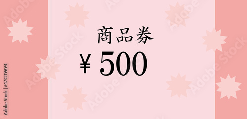 ピンク色の可愛い五百円の商品券