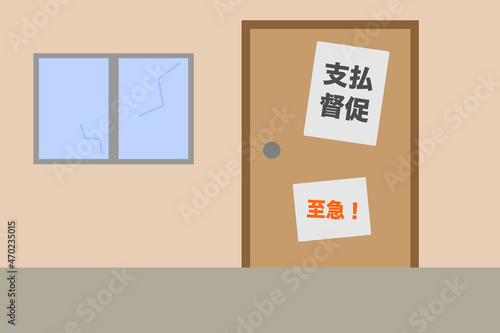 家に貼られた支払いを促す督促の紙
