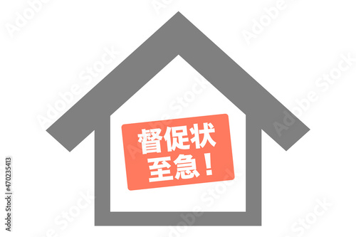 家に貼られた支払いを促す督促の紙