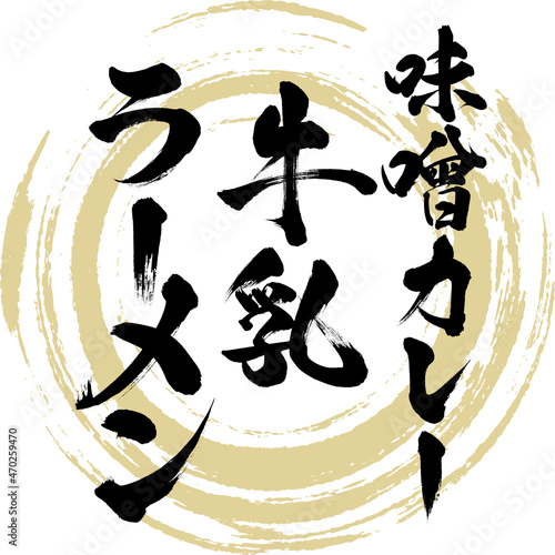 味噌カレー牛乳ラーメン（筆文字・手書き）