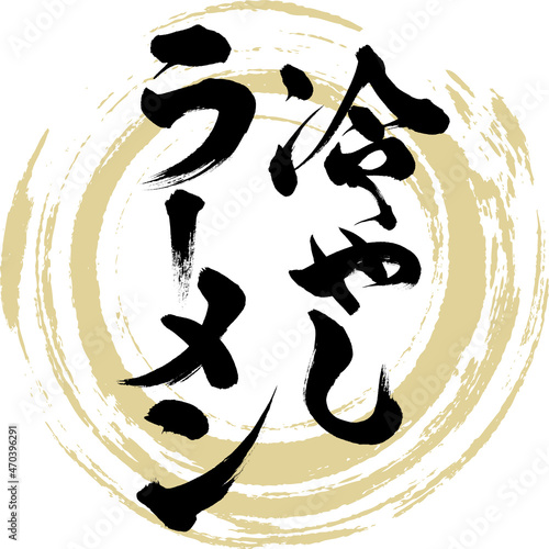 冷やしラーメン（筆文字・手書き・描き文字）