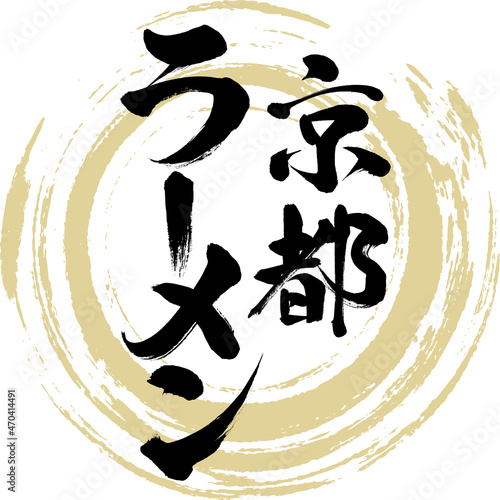 京都ラーメン（筆文字・手書き・描き文字）