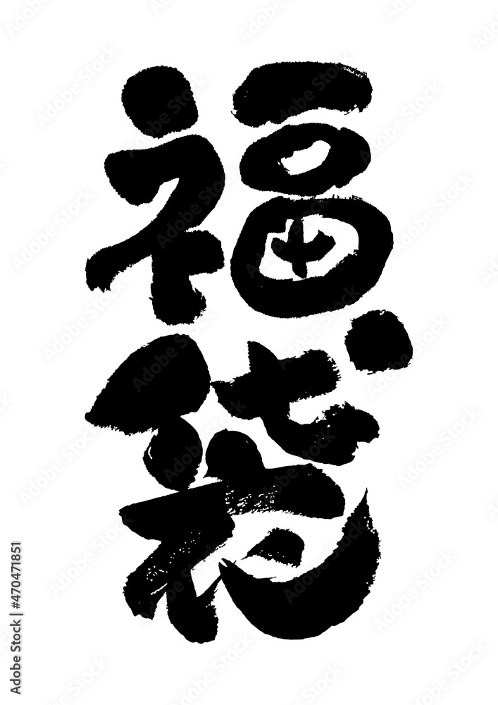 季節素材-福袋のテンプレート。
広告、店頭ポップ、福袋のロゴデザイン。