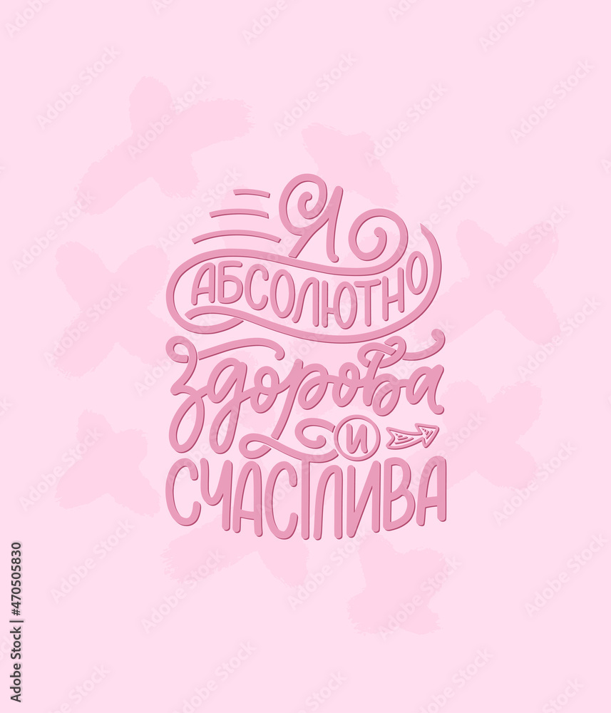 Fototapeta premium Poster on russian language with affirmation - I am absolutely healthy and happy. Cyrillic lettering. Motivation quote for print design. Vector