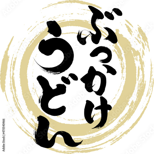 ぶっかけうどん（筆文字・手書き）