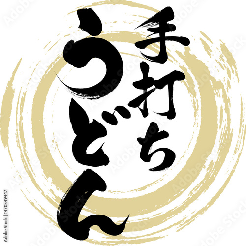 手打ちうどん（筆文字・手書き）