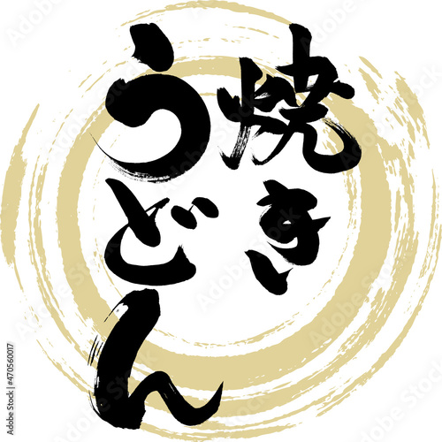 焼きうどん（筆文字・手書き）