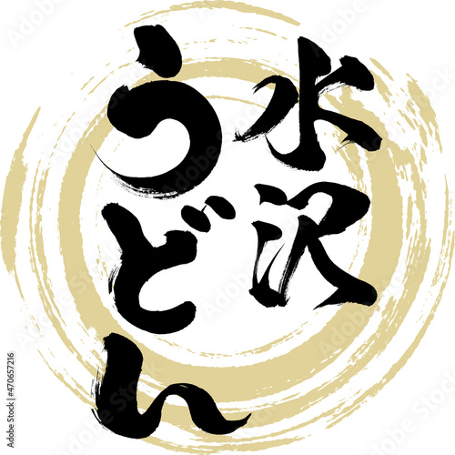 水沢うどん（筆文字・手書き）