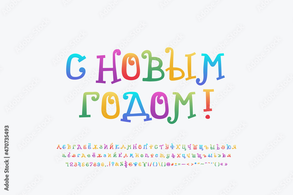 Stylish flyer Happy New Year, Russian language. Multicolor curly alphabet and numbers set. Translation - Happy New year