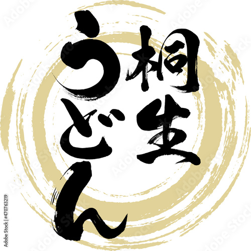 桐生うどん（筆文字・手書き）