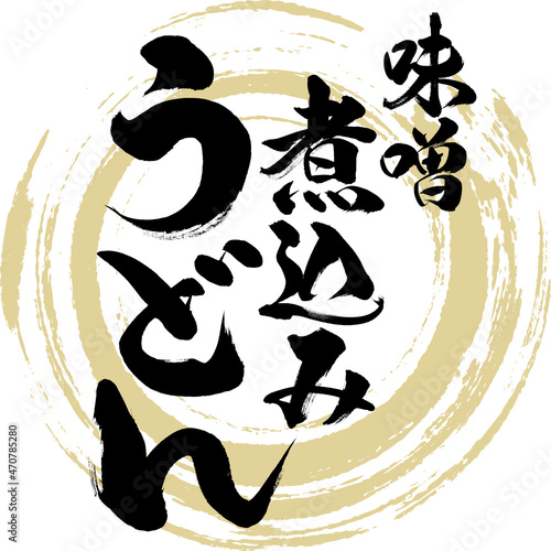 味噌煮込みうどん（筆文字・手書き）