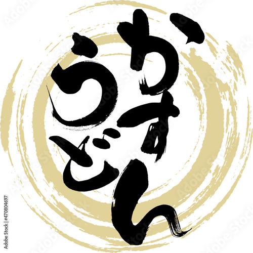 かすうどん（筆文字・手書き）