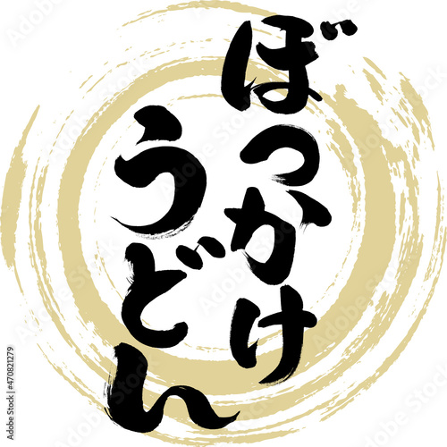 ぼっかけうどん（筆文字・手書き）