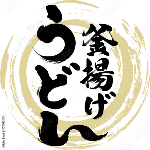 釜揚げうどん（筆文字・手書き）