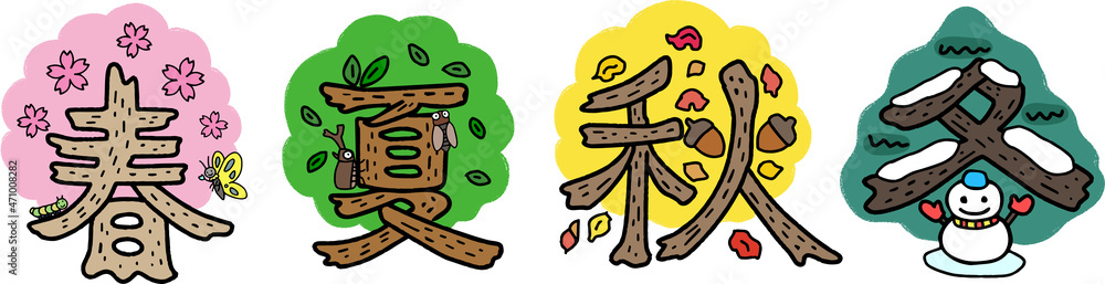 描き文字イラスト 春夏秋冬 This Is An Illustration Using Japanese Kanji I Made An Illustration Of The Chinese Characters That Represent The Seasons Spring Summer Autumn And Winter Stock Vector Adobe Stock