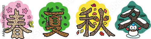 描き文字イラスト・春夏秋冬/This is an illustration using Japanese kanji. I made an illustration of the Chinese characters that represent the seasons. Spring, summer, autumn and winter.