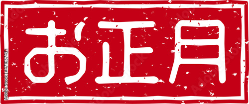「お正月」の赤文字のゴム印イラストベクター素材