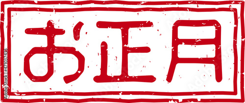 「お正月」の赤文字のゴム印イラストベクター素材