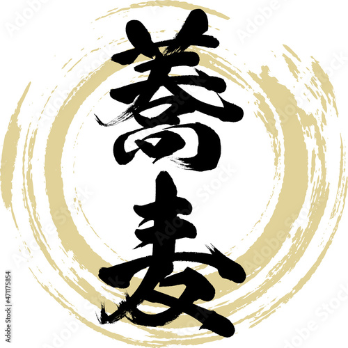 蕎麦（筆文字・手書き）