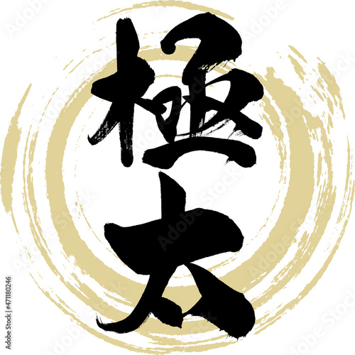 極太（筆文字・手書き）