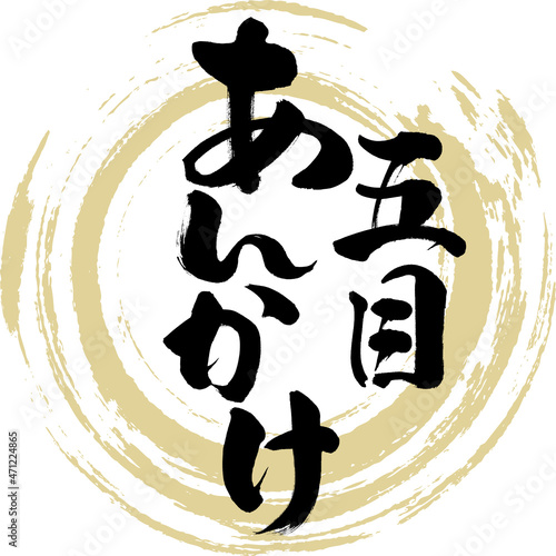 五目あんかけ（筆文字・手書き）
