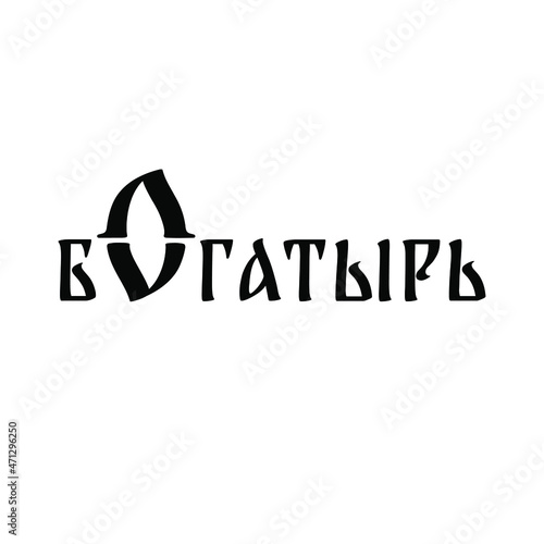 Logo from the word Bogatyr in Cyrillic