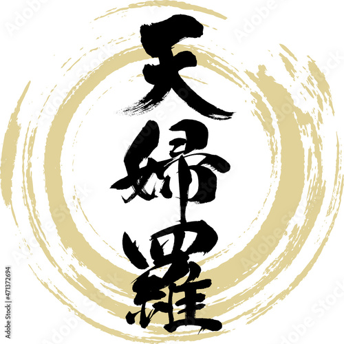 天婦羅（筆文字・手書き）