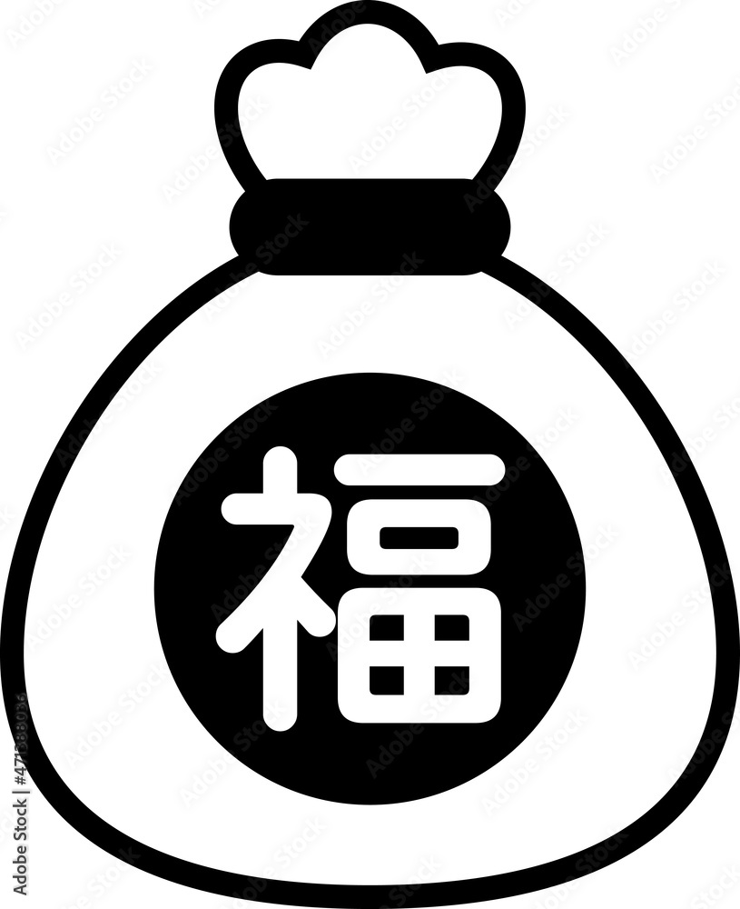 「福袋」の黒い巾着袋ベクターアイコン 「福袋」の黒い巾着袋ベクターアイコン