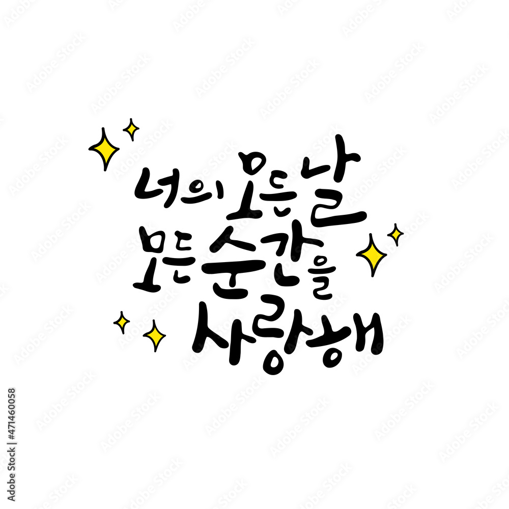 캘리그라피_너의 모든날 모든 순간을 사랑해