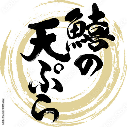 鱚の天ぷら（筆文字・手書き）