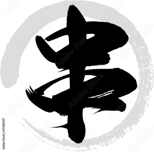 串（筆文字・手書き・描き文字）