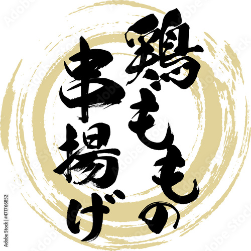 鳥ももの串揚げ（筆文字・手書き）