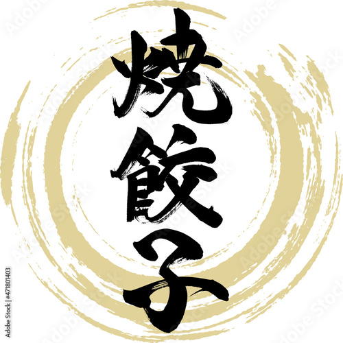 焼餃子（筆文字・手書き）
