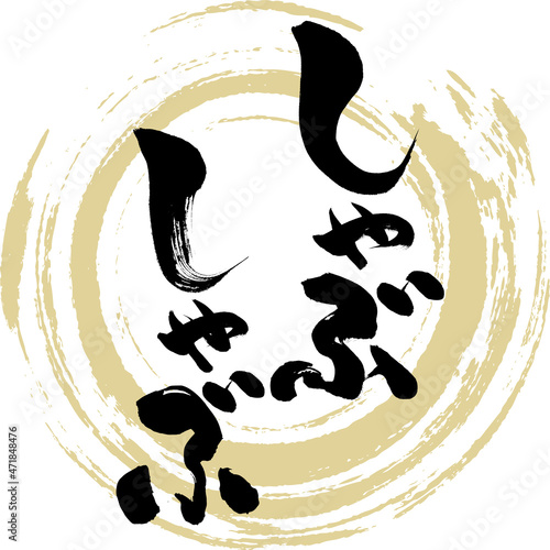しゃぶしゃぶ（筆文字）
