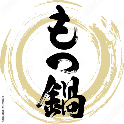 もつ鍋（筆文字・手書き）