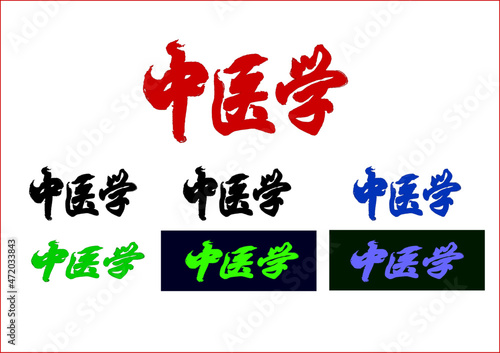 A set of Chinese calligraphic hieroglyphic inscriptions, each translated as "chinese traditional medicine".    Lettering by paintbrush. Vector. Ability to change to any size without loss of quality.