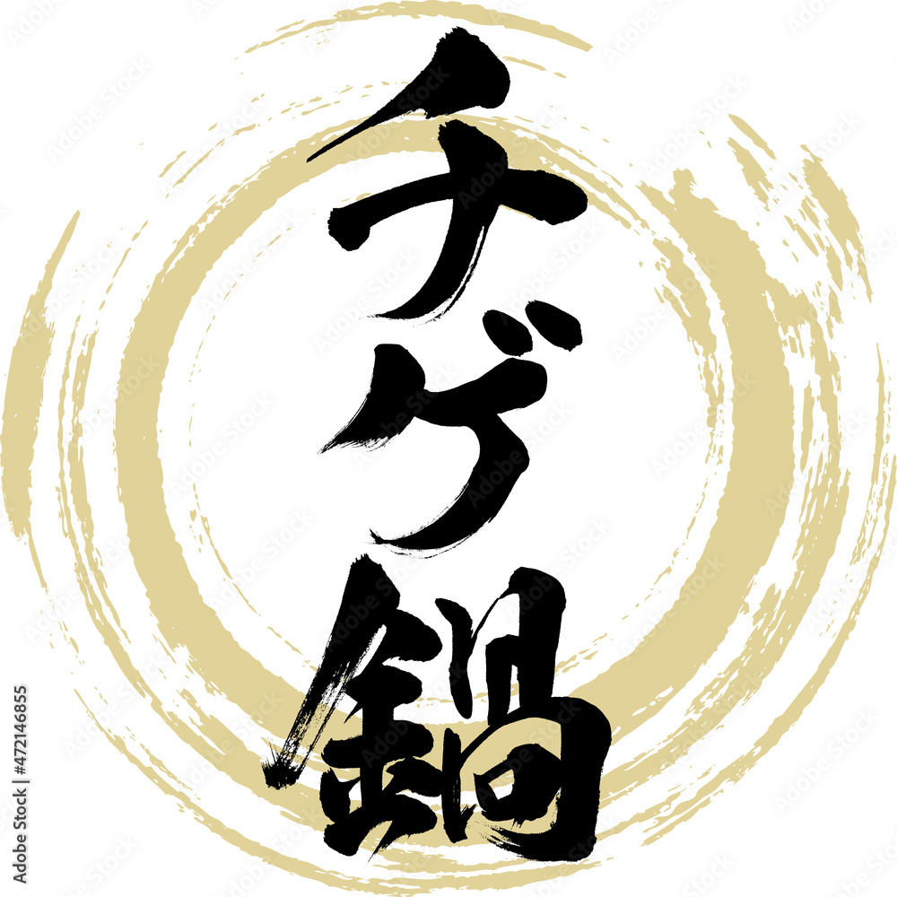 チゲ鍋（筆文字・手書き）