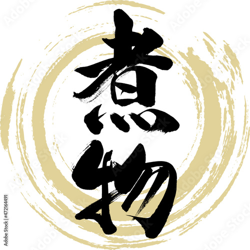 煮物（筆文字・手書き）