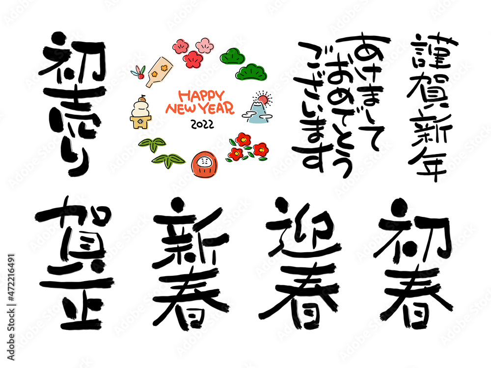 イラスト素材:お正月の筆文字 イラスト素材:お正月の筆文字