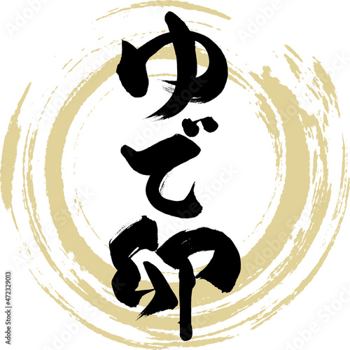 ゆで卵（筆文字・手書き）