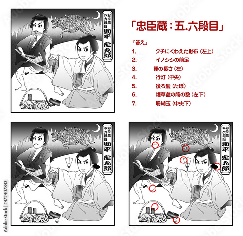 「忠臣蔵：五.六段目」,歌舞伎,まちがい探し,白黒